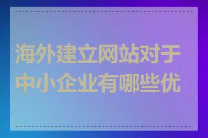 海外建立网站对于中小企业有哪些优势