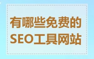 有哪些免费的SEO工具网站