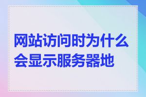 网站访问时为什么会显示服务器地址