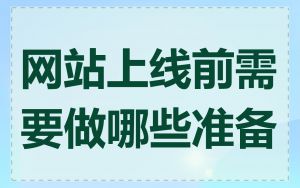 网站上线前需要做哪些准备
