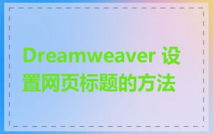 Dreamweaver 设置网页标题的方法