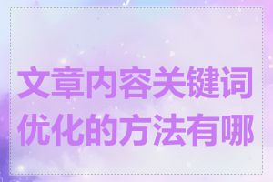 文章内容关键词优化的方法有哪些