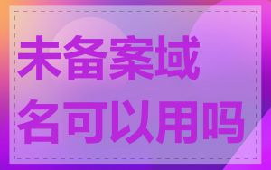 未备案域名可以用吗