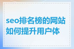 seo排名榜的网站如何提升用户体验