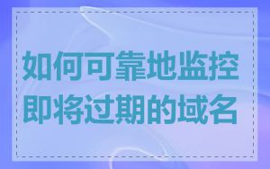 如何可靠地监控即将过期的域名