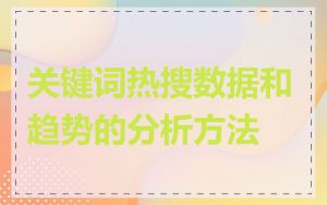 关键词热搜数据和趋势的分析方法