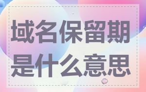 域名保留期是什么意思