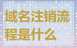 域名注销流程是什么