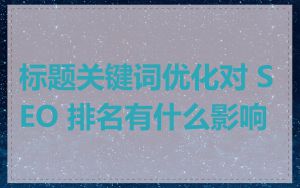 标题关键词优化对 SEO 排名有什么影响
