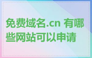 免费域名.cn 有哪些网站可以申请