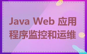 Java Web 应用程序监控和运维