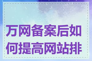万网备案后如何提高网站排名