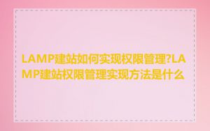 LAMP建站如何实现权限管理?LAMP建站权限管理实现方法是什么