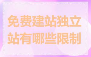 免费建站独立站有哪些限制