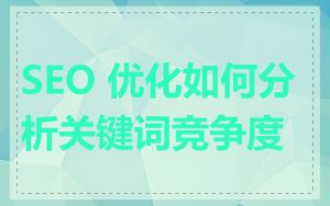 SEO 优化如何分析关键词竞争度