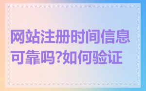 网站注册时间信息可靠吗?如何验证
