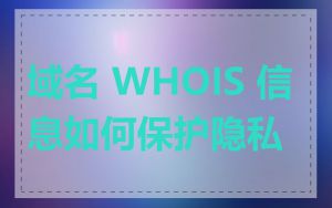 域名 WHOIS 信息如何保护隐私