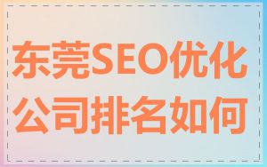 东莞SEO优化公司排名如何