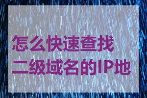 怎么快速查找二级域名的IP地址