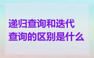 递归查询和迭代查询的区别是什么