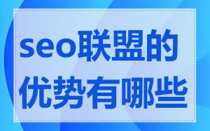 seo联盟的优势有哪些