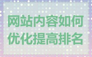 网站内容如何优化提高排名