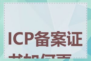 ICP备案证书如何更换