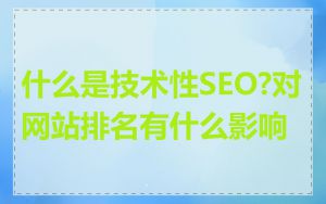 什么是技术性SEO?对网站排名有什么影响