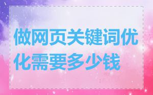 做网页关键词优化需要多少钱