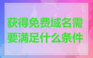 获得免费域名需要满足什么条件