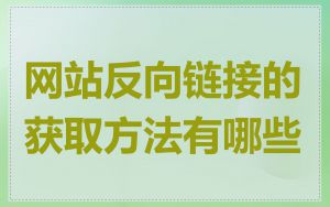网站反向链接的获取方法有哪些