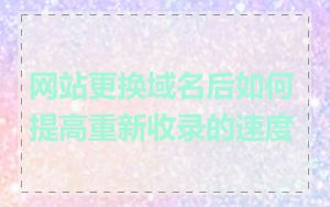 网站更换域名后如何提高重新收录的速度