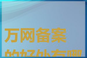 万网备案的好处有哪些