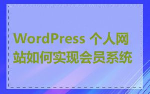 WordPress 个人网站如何实现会员系统