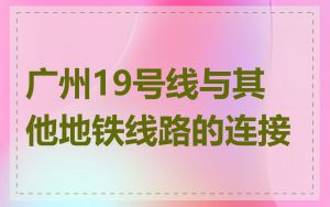 广州19号线与其他地铁线路的连接