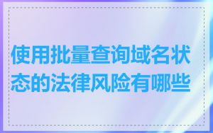 使用批量查询域名状态的法律风险有哪些