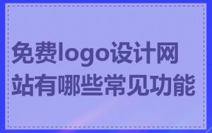 免费logo设计网站有哪些常见功能