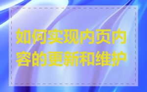 如何实现内页内容的更新和维护