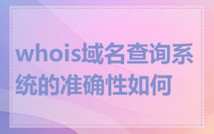 whois域名查询系统的准确性如何