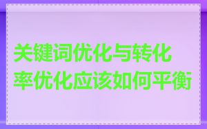关键词优化与转化率优化应该如何平衡