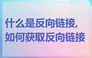 什么是反向链接,如何获取反向链接