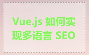 Vue.js 如何实现多语言 SEO