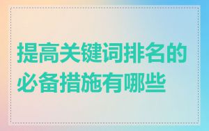 提高关键词排名的必备措施有哪些