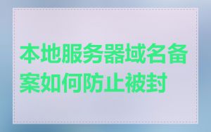 本地服务器域名备案如何防止被封