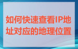 如何快速查看IP地址对应的地理位置