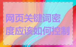 网页关键词密度应该如何控制