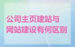 公司主页建站与网站建设有何区别
