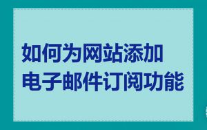 如何为网站添加电子邮件订阅功能