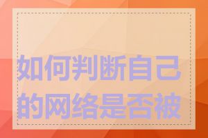 如何判断自己的网络是否被墙