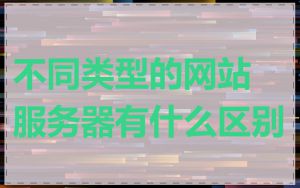 不同类型的网站服务器有什么区别